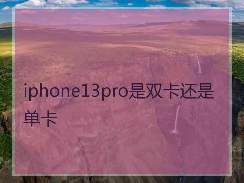 iphone13pro是双卡还是单卡