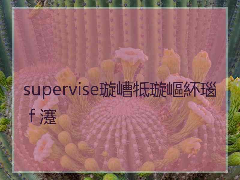 supervise璇嶆牴璇嶇紑瑙ｆ瀽