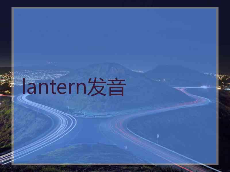 lantern发音