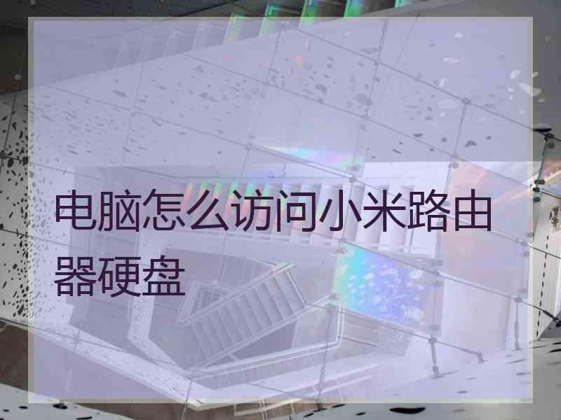 电脑怎么访问小米路由器硬盘