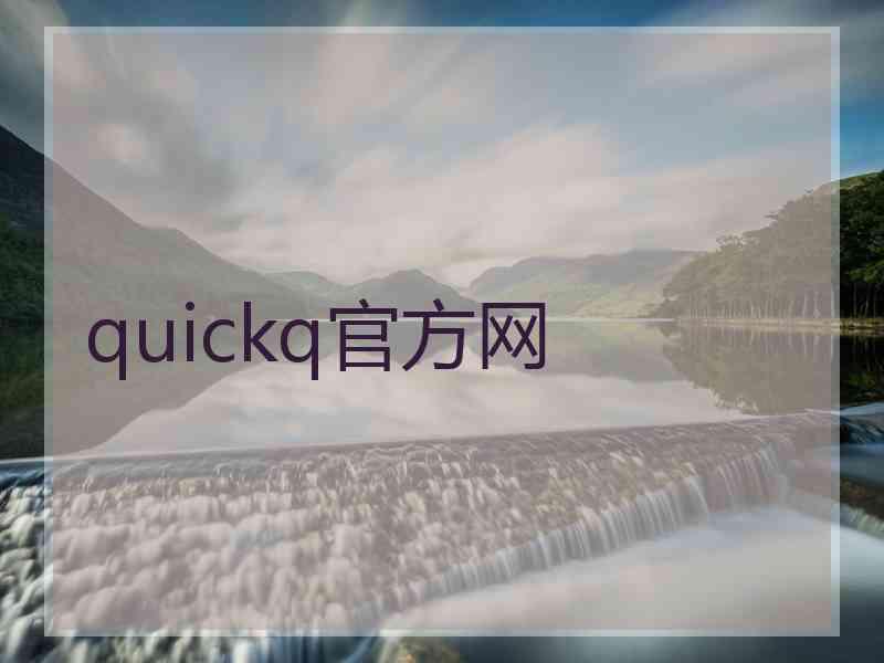 quickq官方网