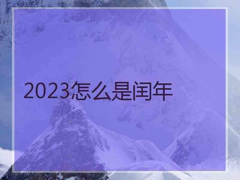 2023怎么是闰年