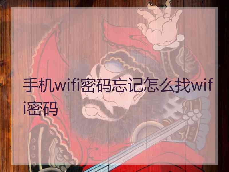 手机wifi密码忘记怎么找wifi密码