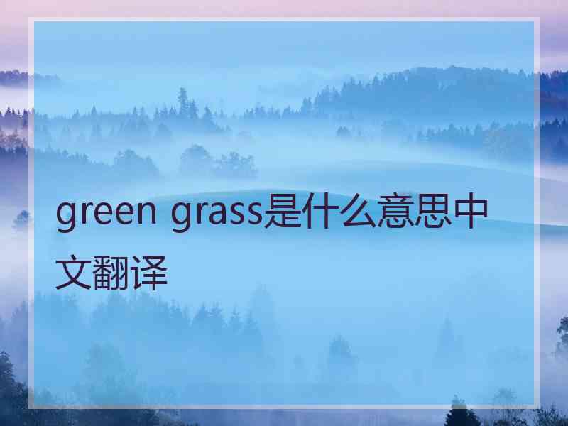 green grass是什么意思中文翻译