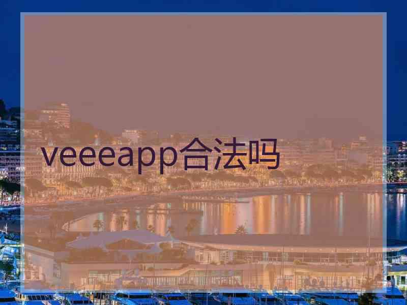 veeeapp合法吗