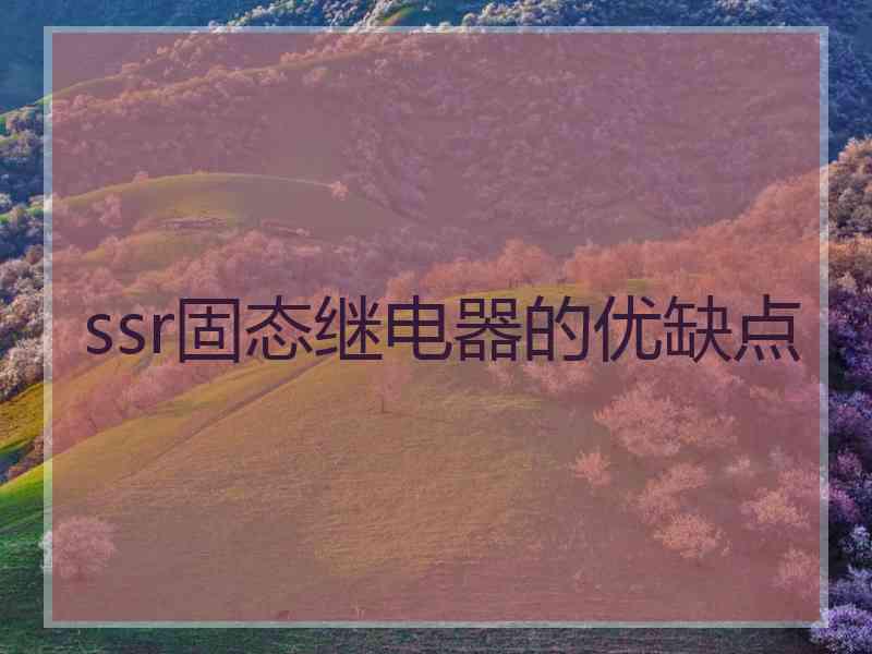 ssr固态继电器的优缺点