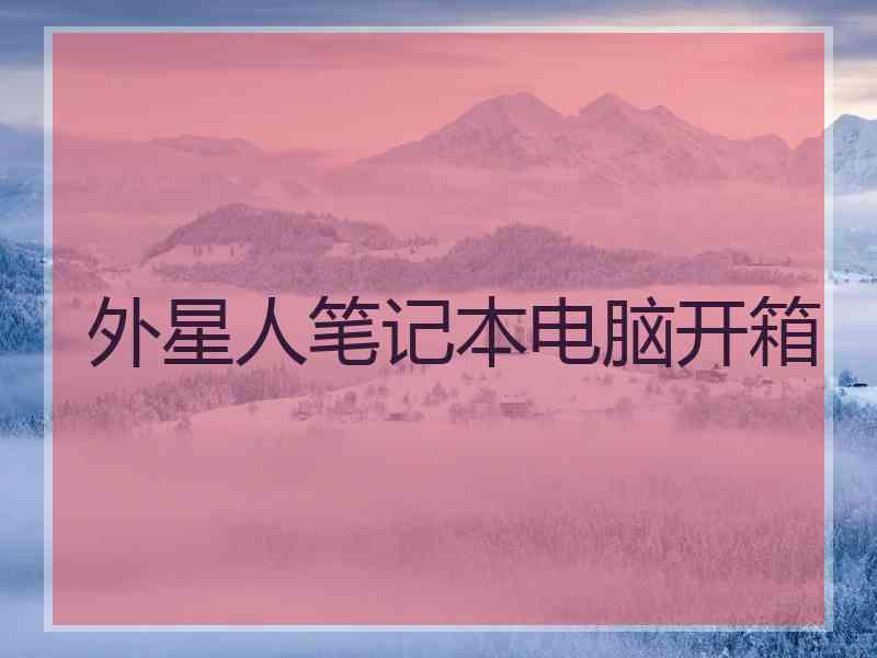 外星人笔记本电脑开箱