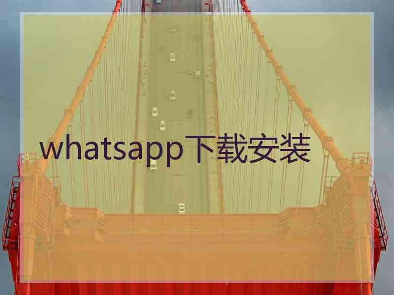 whatsapp下载安装