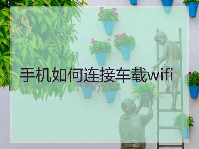 手机如何连接车载wifi