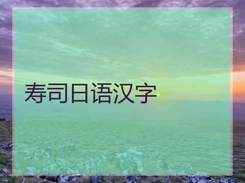 寿司日语汉字