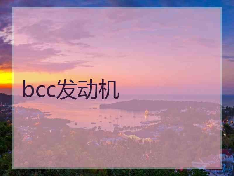 bcc发动机