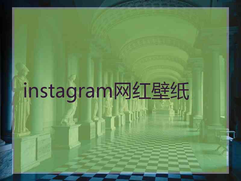 instagram网红壁纸