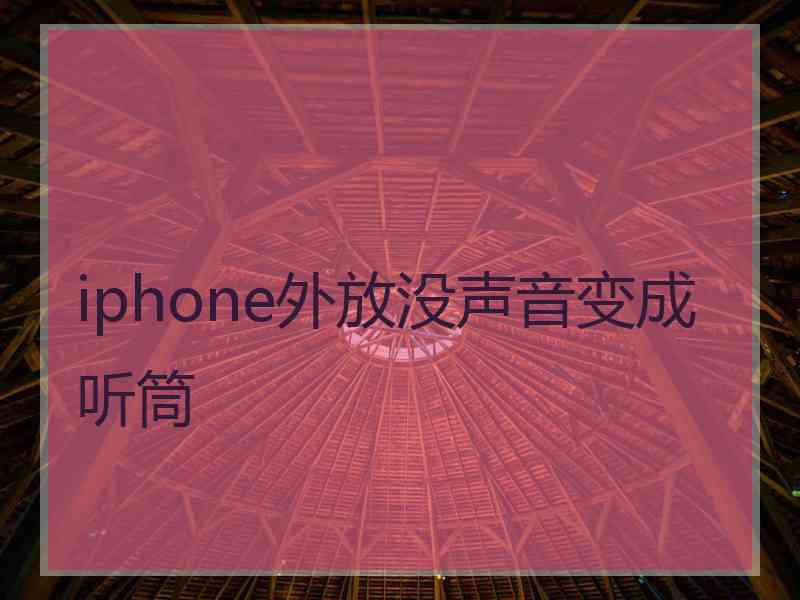 iphone外放没声音变成听筒