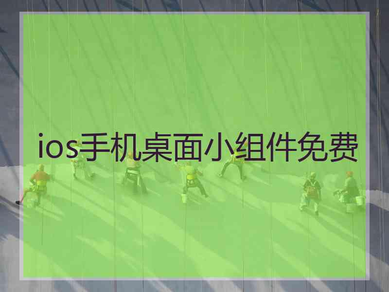 ios手机桌面小组件免费