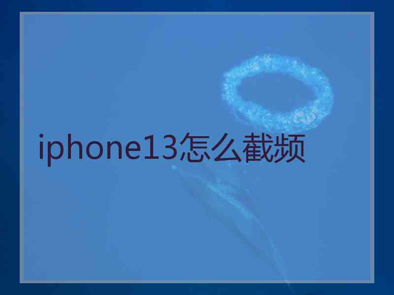 iphone13怎么截频