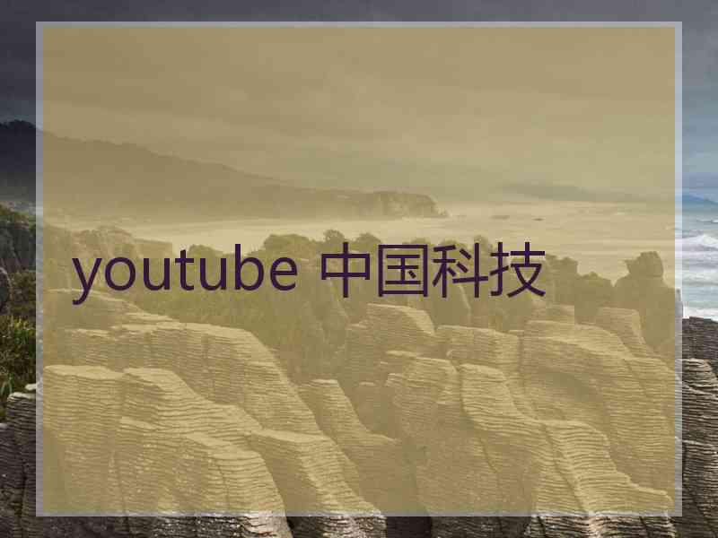 youtube 中国科技