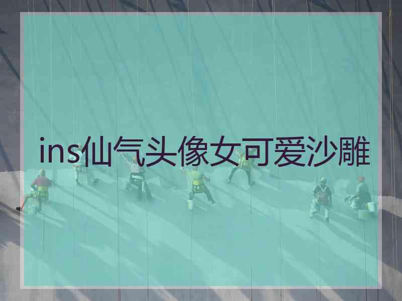 ins仙气头像女可爱沙雕