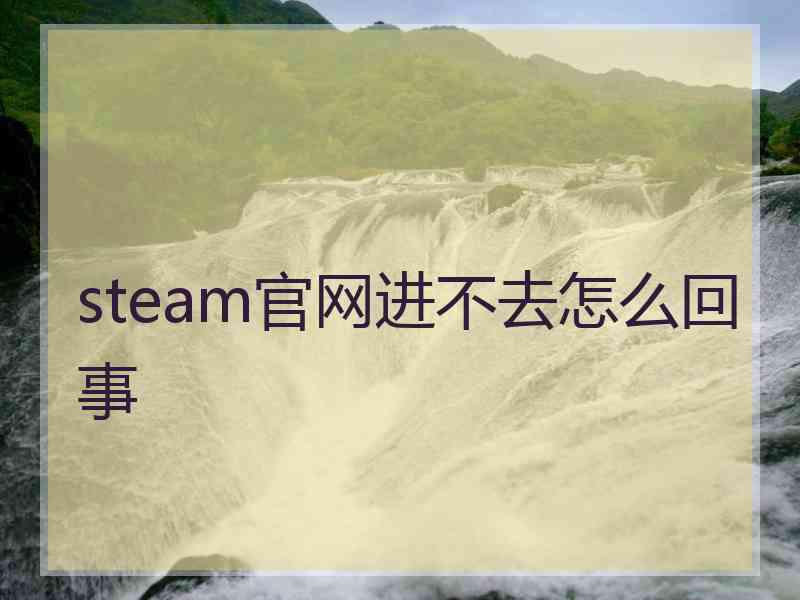 steam官网进不去怎么回事