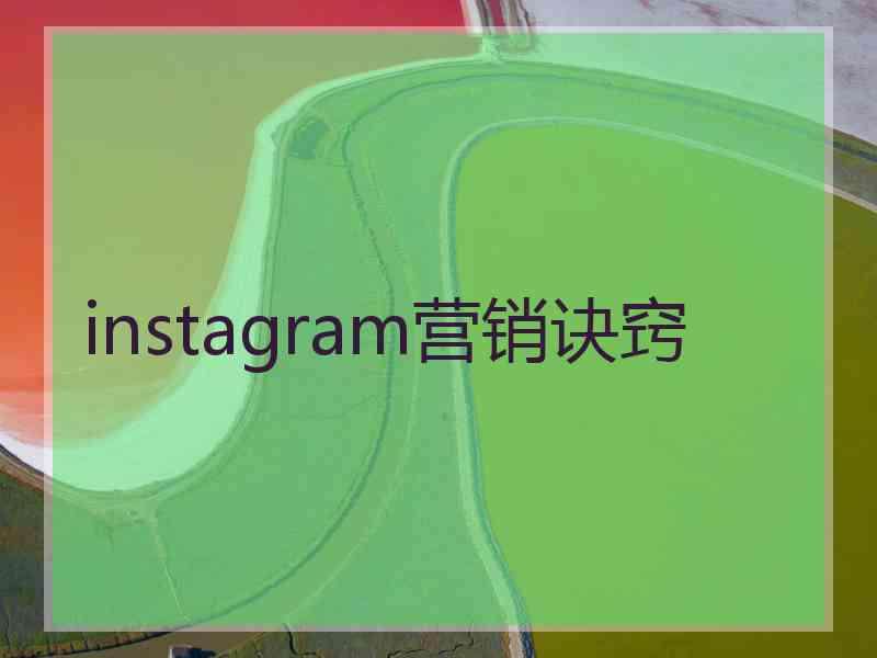 instagram营销诀窍