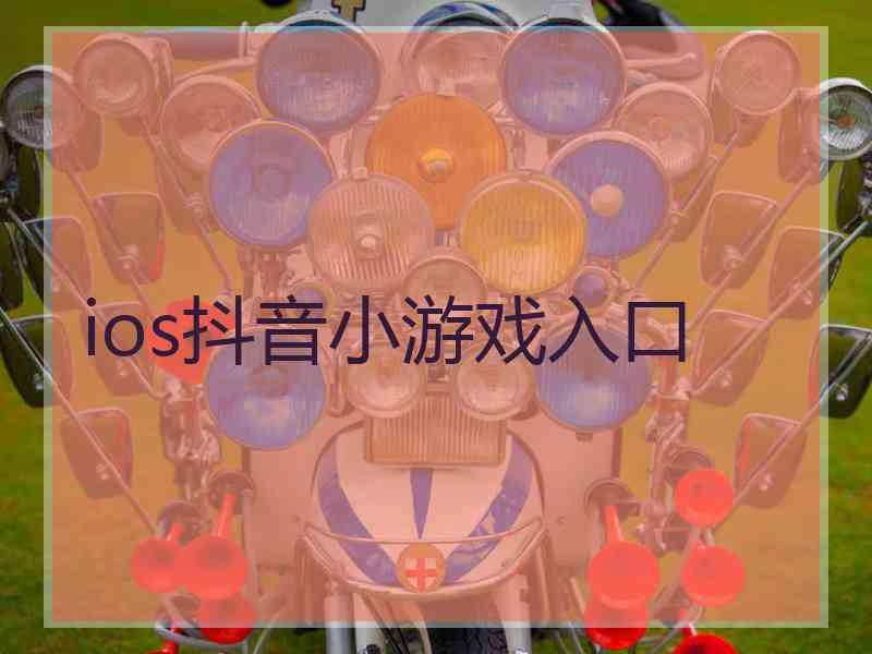 ios抖音小游戏入口