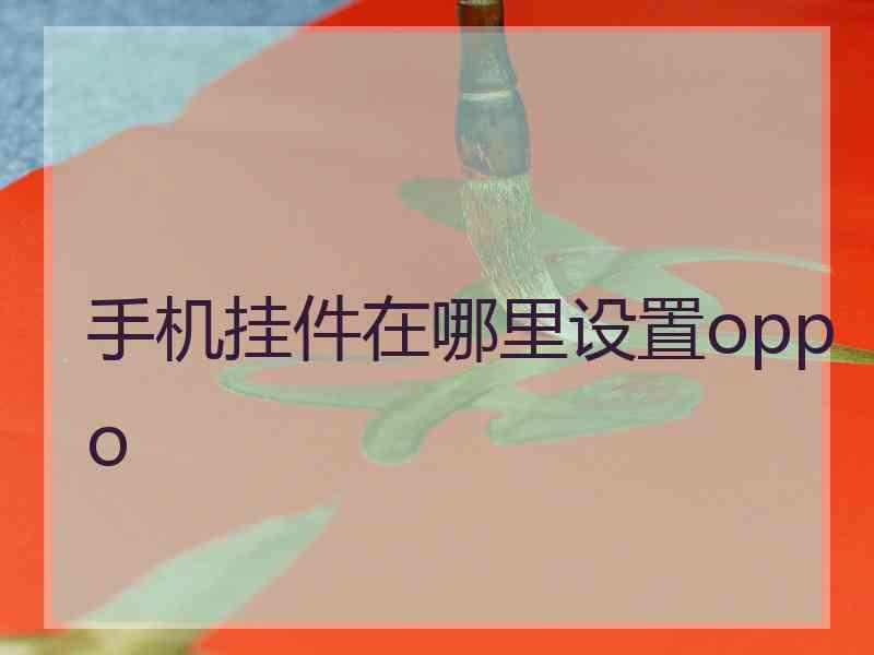 手机挂件在哪里设置oppo