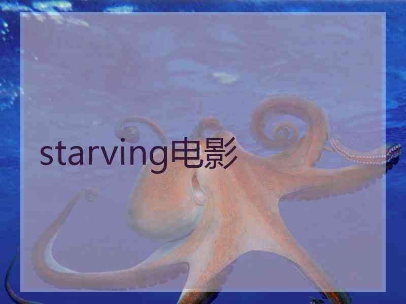 starving电影