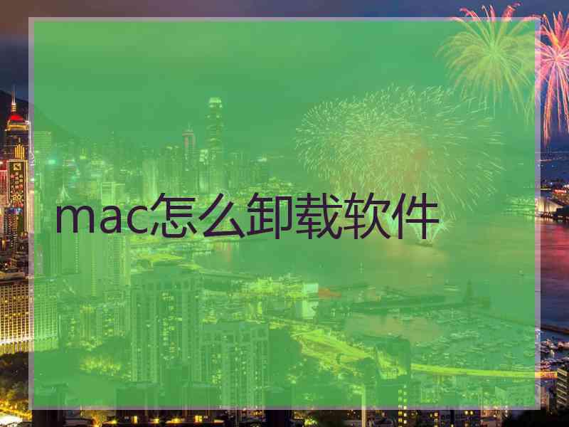 mac怎么卸载软件