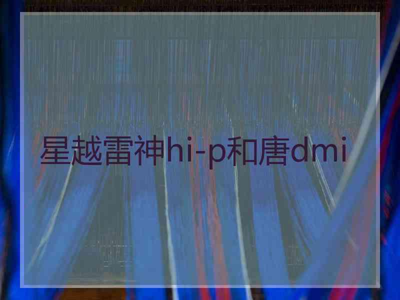 星越雷神hi-p和唐dmi