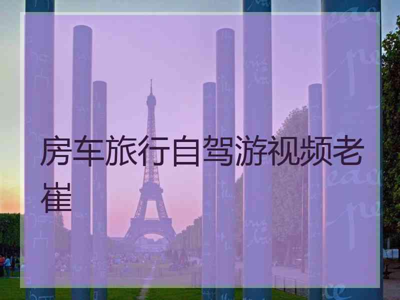 房车旅行自驾游视频老崔