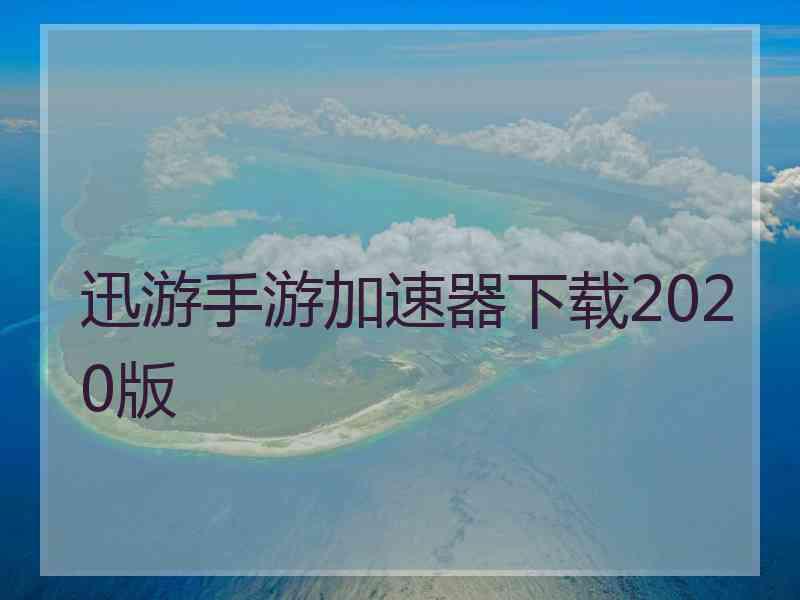 迅游手游加速器下载2020版