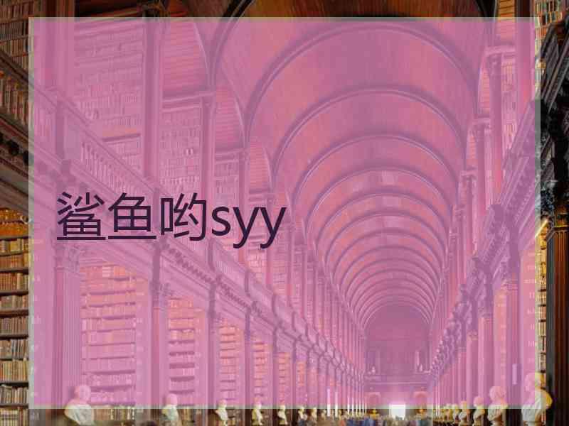 鲨鱼哟syy