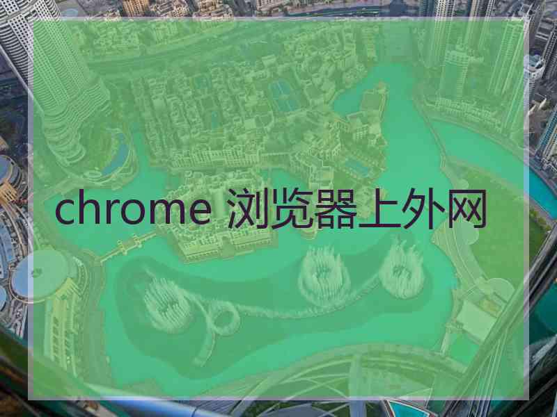 chrome 浏览器上外网