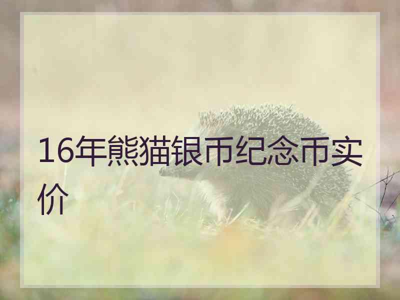 16年熊猫银币纪念币实价