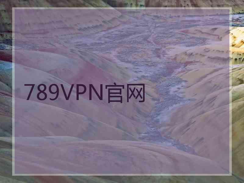 789VPN官网