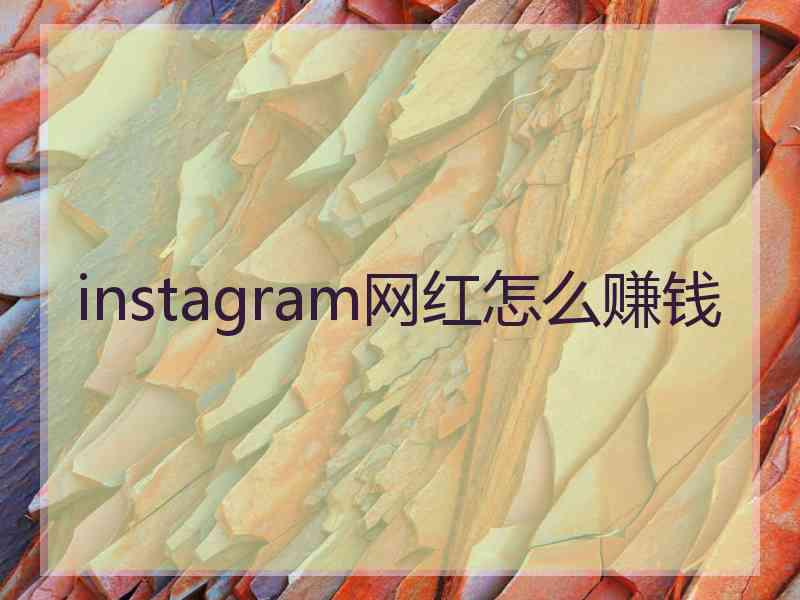 instagram网红怎么赚钱