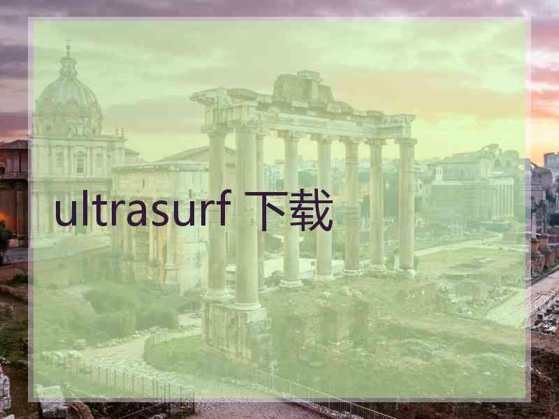 ultrasurf 下载