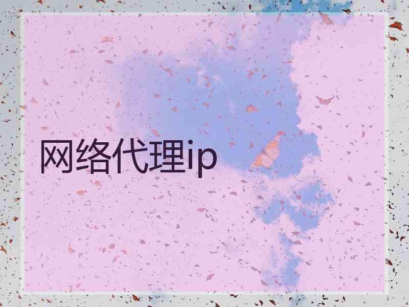 网络代理ip