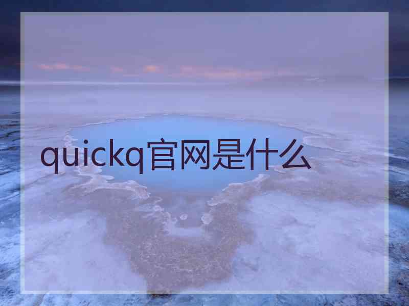 quickq官网是什么