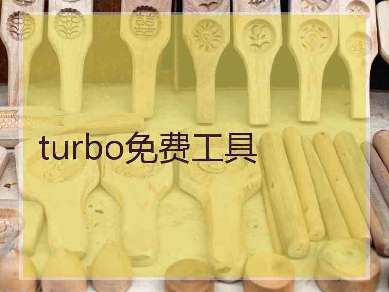 turbo免费工具