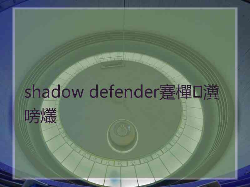 shadow defender蹇樿瀵嗙爜