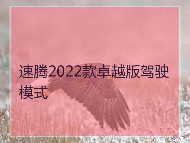 速腾2022款卓越版驾驶模式