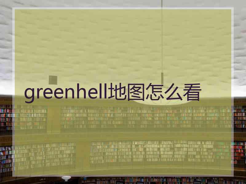 greenhell地图怎么看