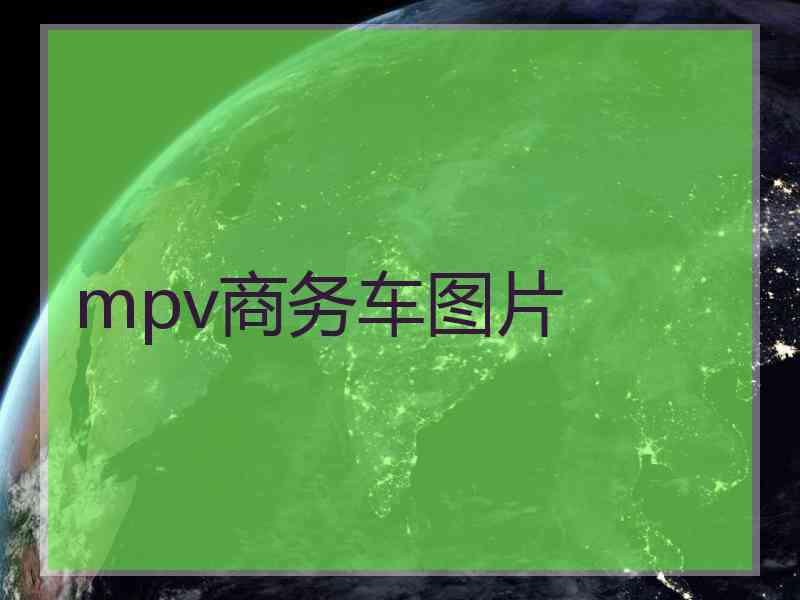 mpv商务车图片