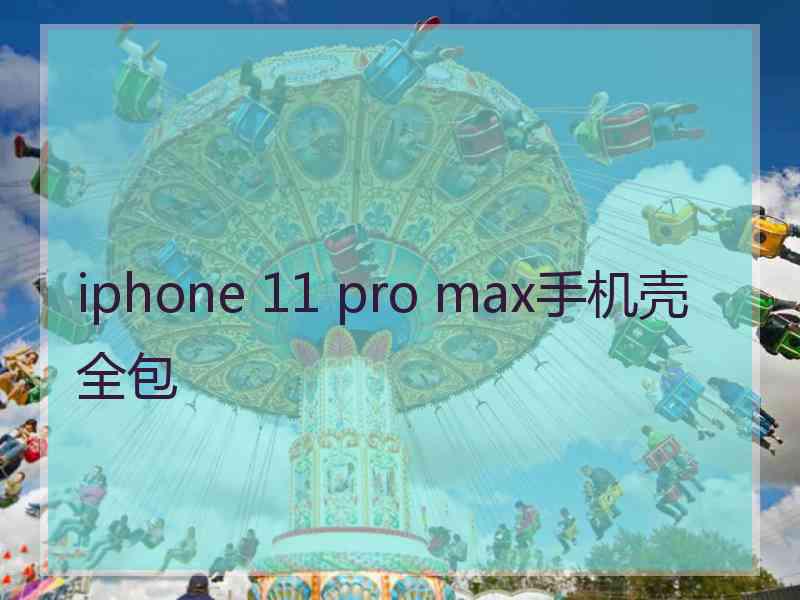 iphone 11 pro max手机壳全包