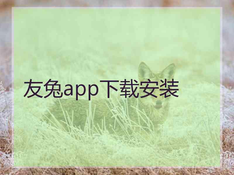 友兔app下载安装