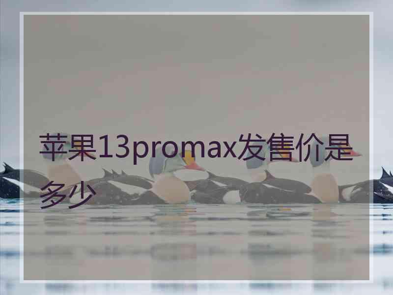 苹果13promax发售价是多少