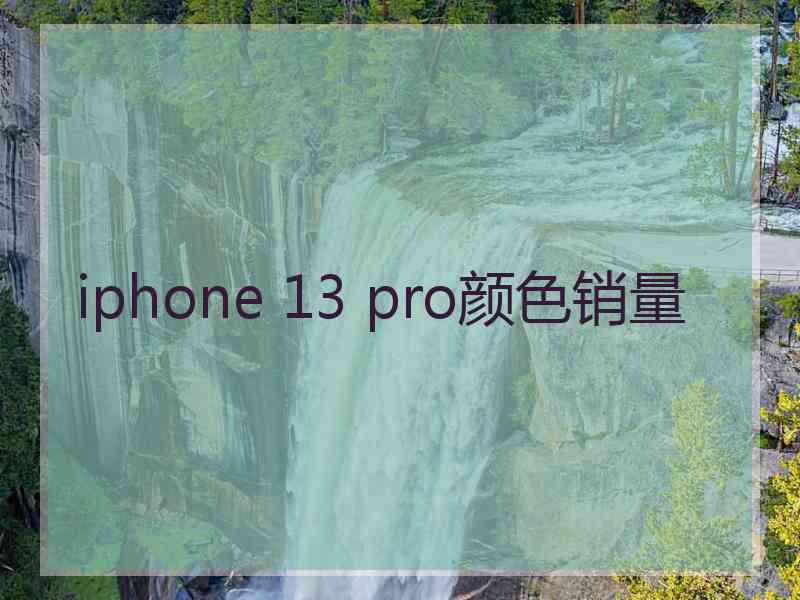 iphone 13 pro颜色销量