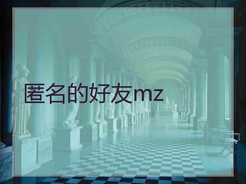 匿名的好友mz