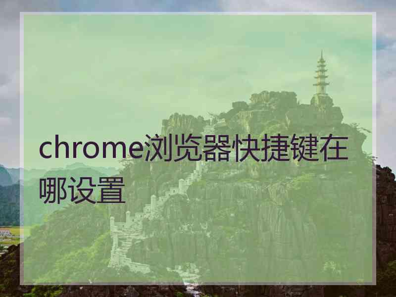 chrome浏览器快捷键在哪设置