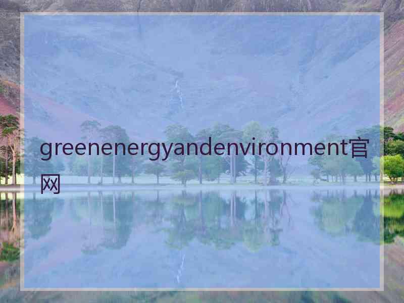 greenenergyandenvironment官网